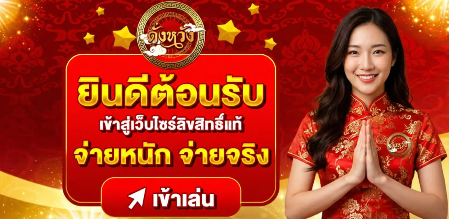 ดั่งหวังหวย